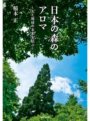 cover image of 日本の森のアロマ 人と地球の未来を結ぶ